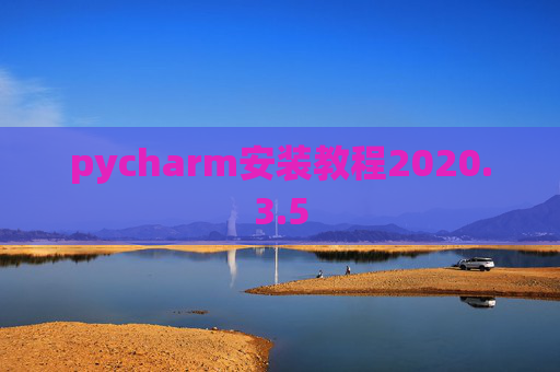 pycharm安装教程2020.3.5
